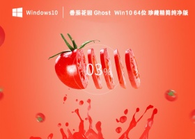 番茄花园 Ghost Win10 64位 珍藏精简纯净版 V2023