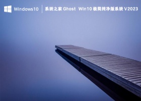 系统之家 Ghost Win10 极简纯净版系统 V2023