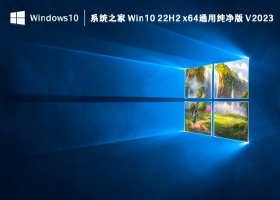 系统之家 Win10 22H2 x64通用纯净版 V2023.08