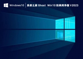 系统之家 Ghost Win10 经典纯净版 V2023