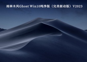雨林木风Ghost Win10纯净版（完美驱动版）V2023