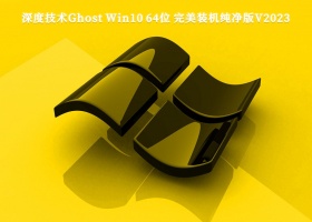 深度技术Ghost Win10 64位 完美装机纯净版V2023