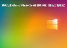 系统之家 Ghost Win10 X64最新纯净版 整合万能驱动V2023