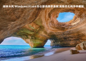 雨林木风 Windows10 x64 办公游戏推荐系统 高级优化纯净珍藏版V2024