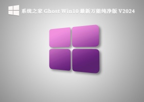 系统之家 Ghost Win10 最新万能纯净版 V2024