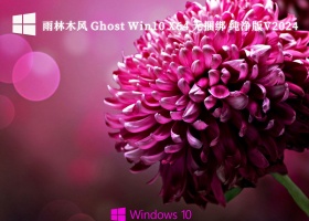 雨林木风 Ghost Win10 X64 无捆绑 纯净版V2024