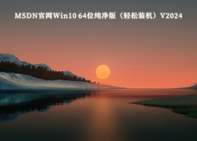 MSDN官网Win10 64位纯净版（轻松装机）V2024