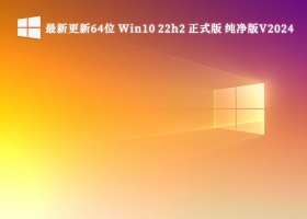 最新更新64位 Win10 22h2 正式版 纯净版V2024
