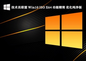 技术员联盟 Win10 ISO X64 功能精简 优化纯净版V2024