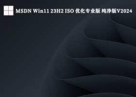 MSDN Win11 23H2 ISO 优化专业版 纯净版V2024