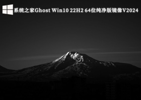 系统之家Ghost Win10 22H2 64位纯净版镜像V2024