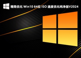 精简优化 Win10 64位 ISO 速度优化纯净版V2024